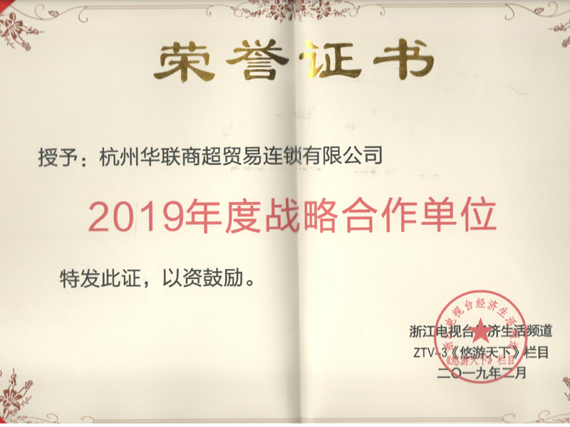 “2019年度战略合作单位”